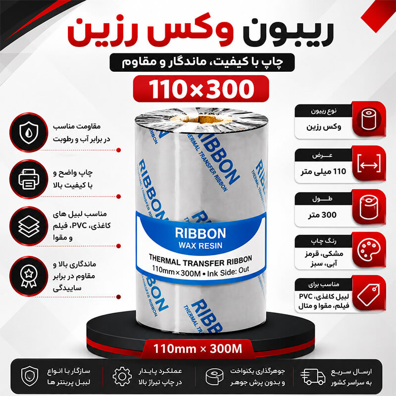 قیمت و خرید ریبون وکس رزین 300×110