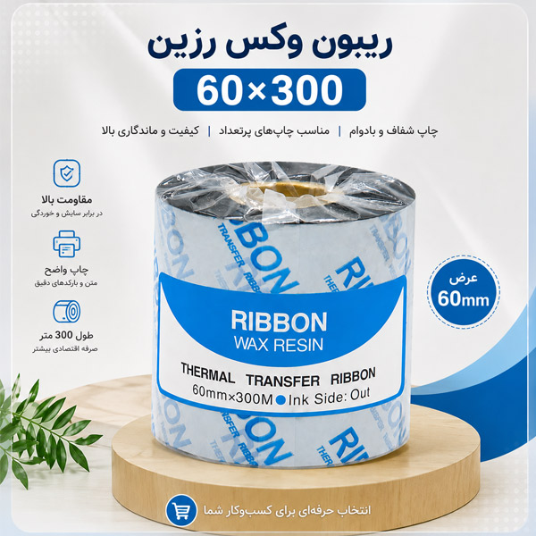 ریبون لیبل پرینتر سایز 60 در 300