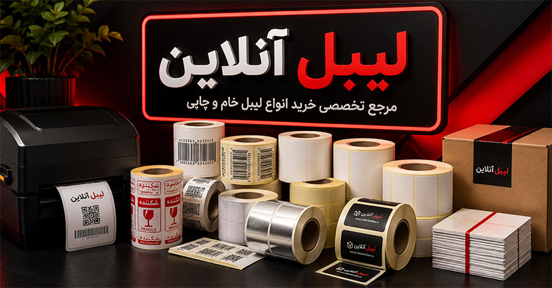 فروش انواع لیبل در لیبل  آنلاین به قیمت عمده