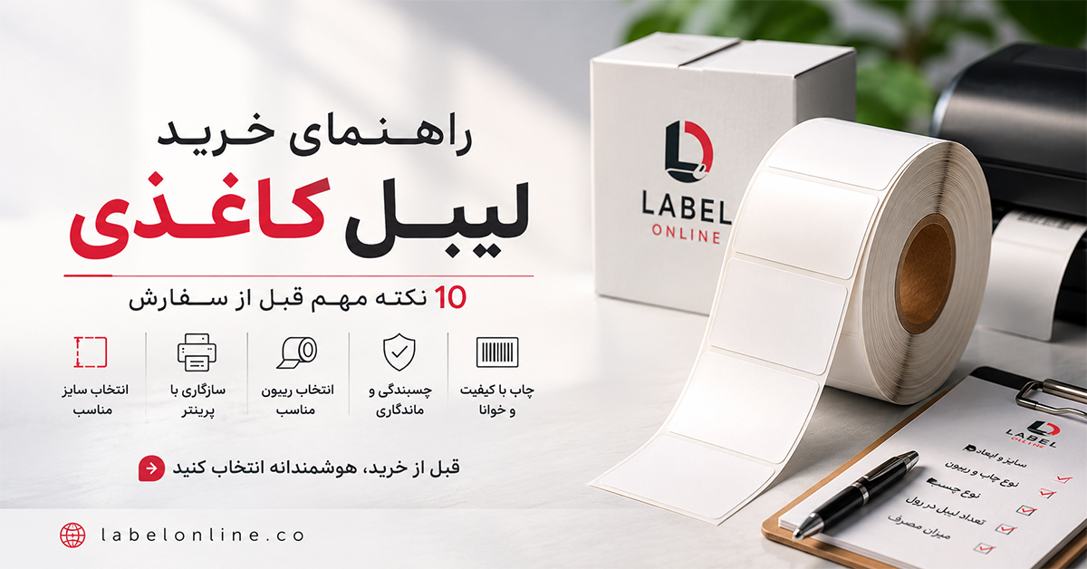 راهنمای خرید لیبل کاغذی
