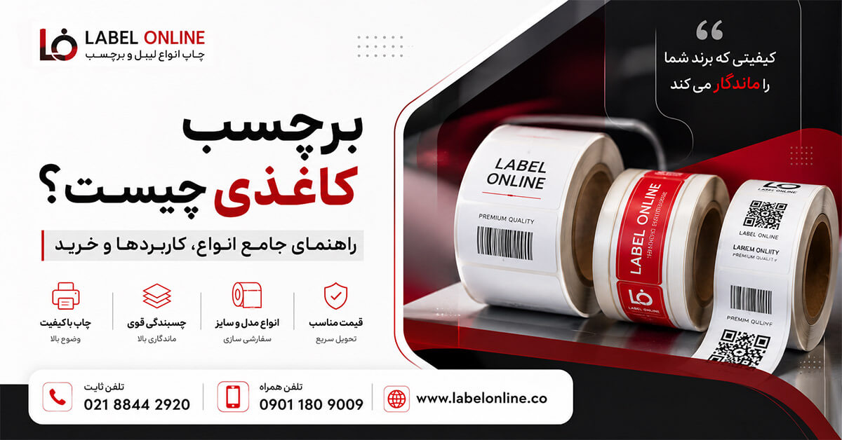 لیبل کاغذی یا برچسب کاغذی چیست