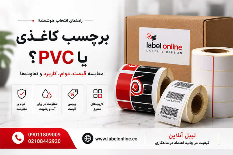 تفاوت برچسب پی وی سی و کاغذی