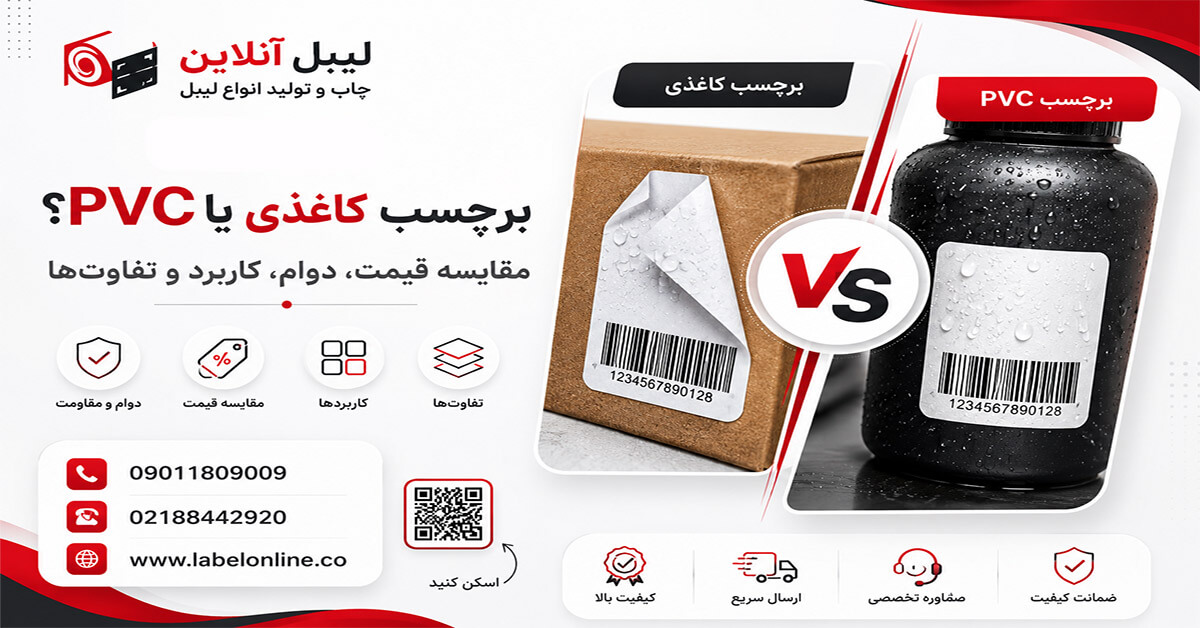 مقایسه برچسب کاغذی و پی وی سی