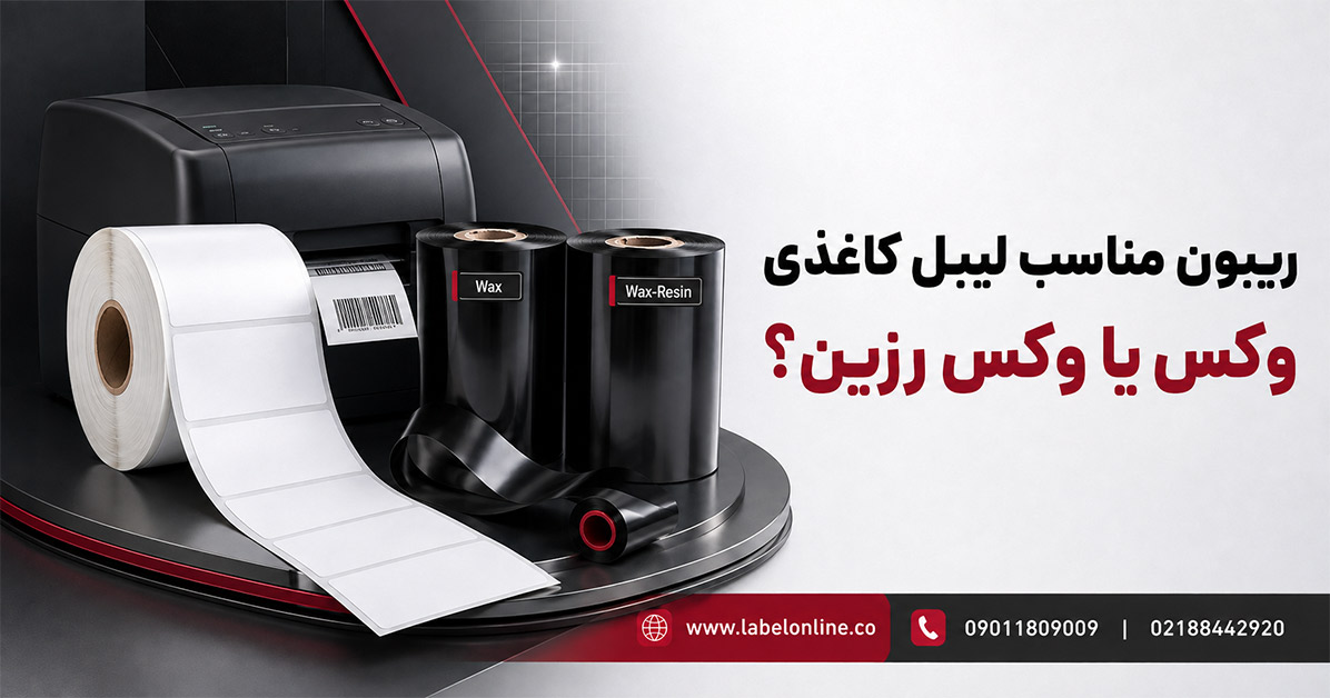 ریبون مناسب لیبل کاغذی