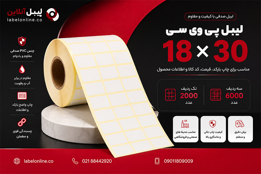 مشخصات لیبل پی وی سی 18 در 30