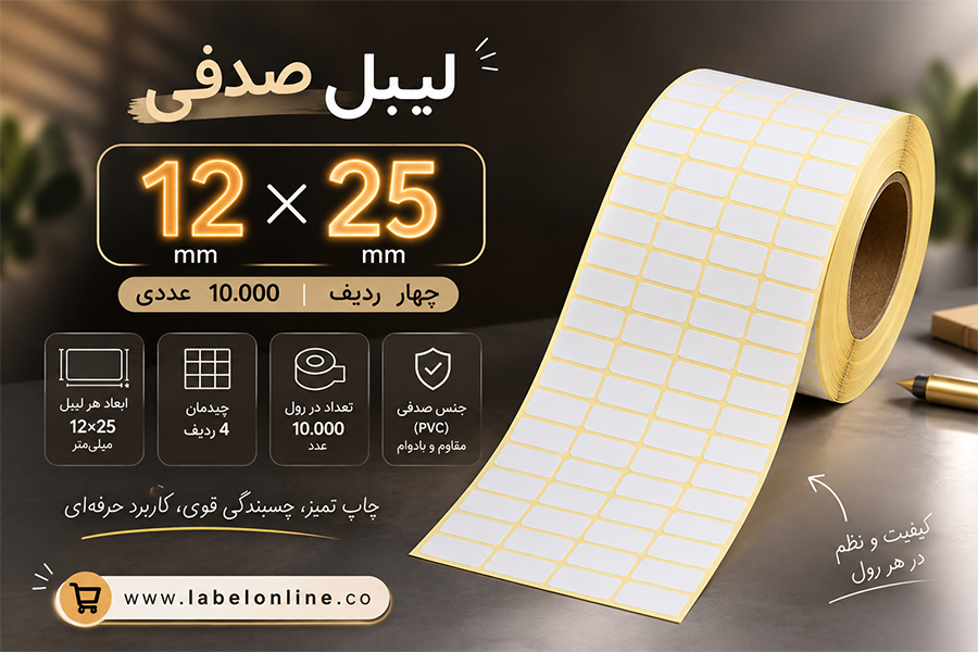 خرید لیبل pvc سایز 12 در 25 از لیبل آنلاین
