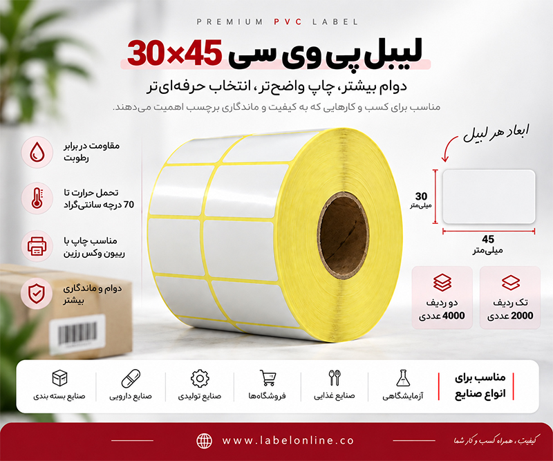 خرید برچسب صدفی 30 در 45 تک ردیف و دو ردیف از لیبل آنلاین