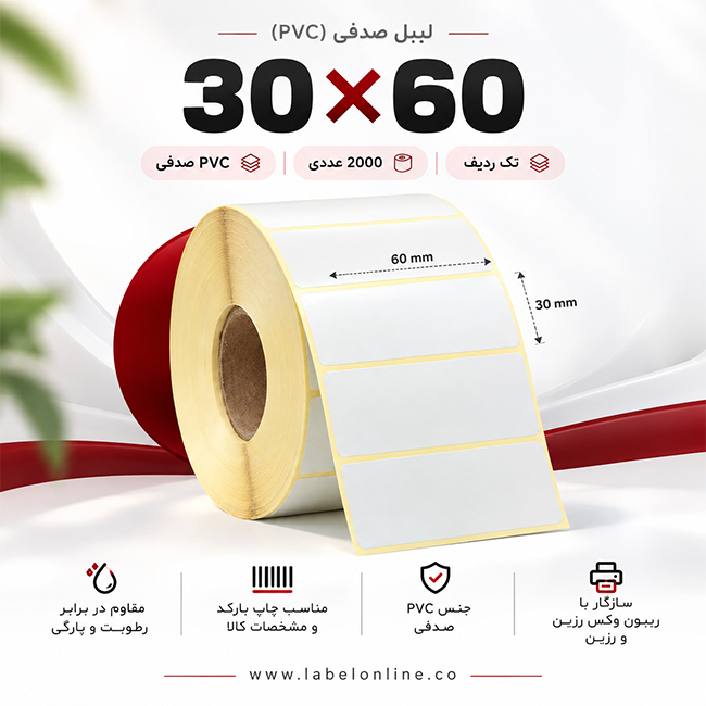 خرید برچسب صدفی 30 در 60 از لیبل آنلاین