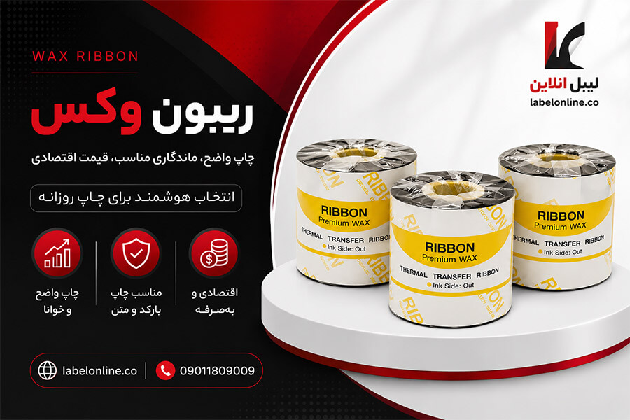 خرید ریبون وکس با بهترین قیمت از لیبل آنلاین